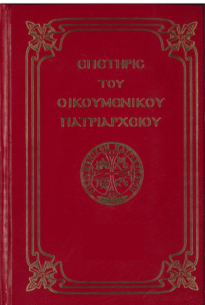 Directory of the Ecumenical Patriarchate 2024 Ἐπετηρὶς τοῦ Οἰκουμενικοῦ Πατριαρχείου ἔτους 2024