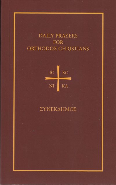 Daily Prayers for Orthodox Christians Συνέκδημος